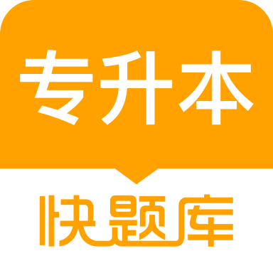 专升本快题库最新版v5.7.1