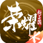 荣耀新三国官网版v1.0.26.0官方版