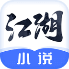 江湖免费小说免费版v2.3.8