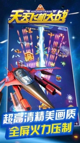 天天飞机大战v1.0中文版游戏图片