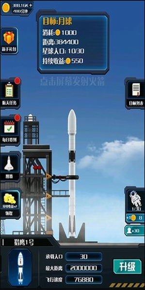 火箭遨游太空模拟v1.0最新版游戏图片