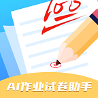 AI作业试卷助手最新版v1.0