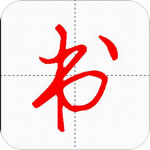妙笔汉字书法v10.2.3