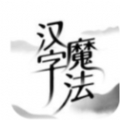 汉字魔法最新版安卓版v007