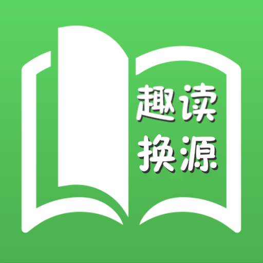 趣读全本免费小说安卓版v1.2.7