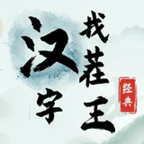 汉字找茬王v0.0.40免广告获得奖励MOD版